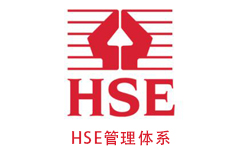 HSE管理體系認證咨詢