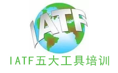 IATF五大工具培訓
